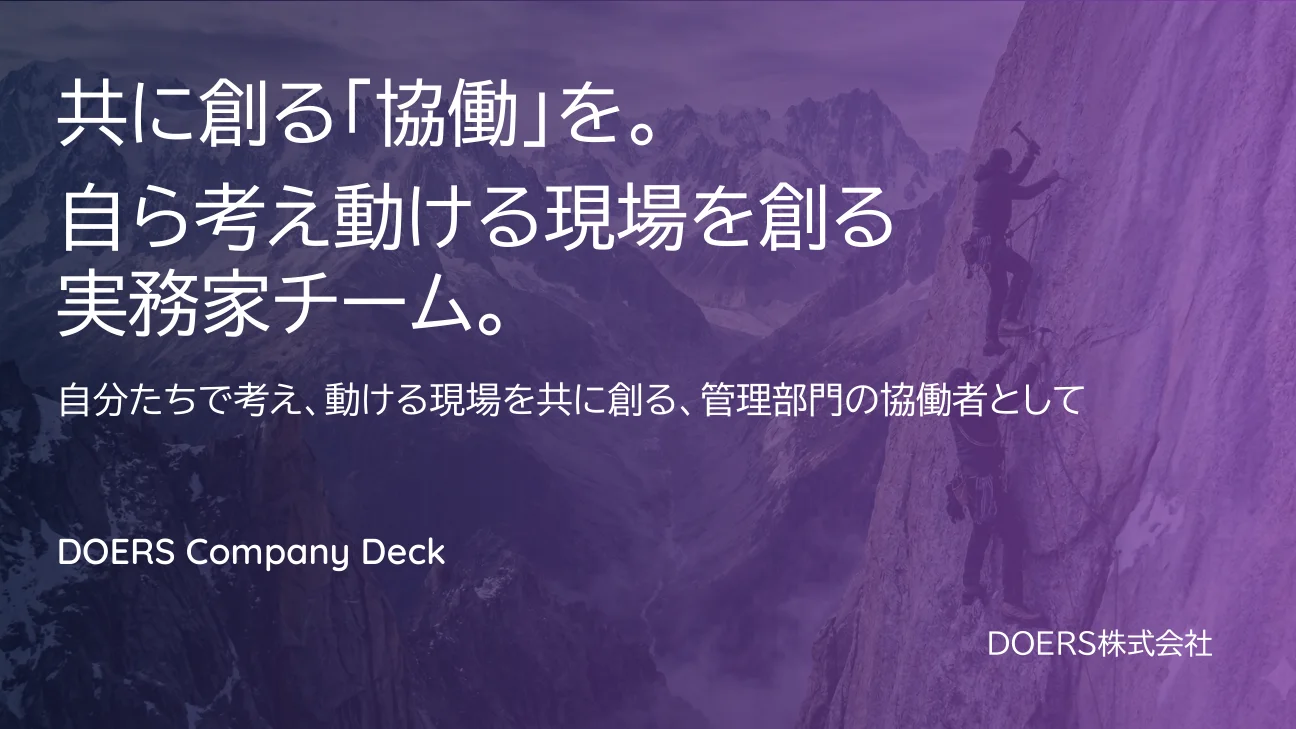 DOERS会社紹介資料の表紙